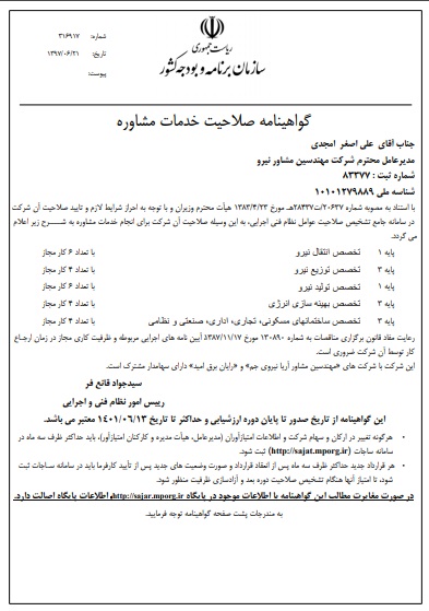 تمديد و دريافت گواهينامه صلاحيت خدمات مشاوره 